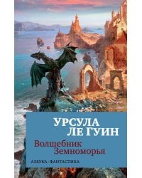 Волшебник Земноморья: романы, рассказы