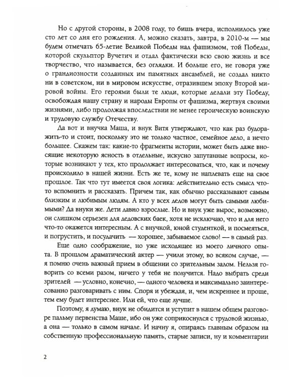 Вучетич. Скульптор эпохи