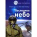 Последнее небо