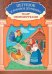 Петушок и бобовое зернышко: книга-театр