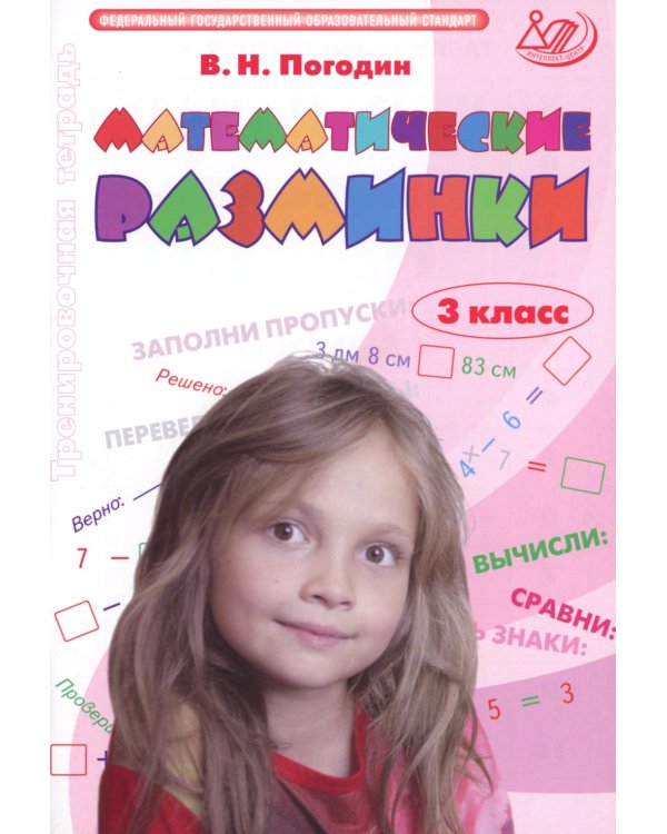 Математические разминки 3 кл.: Тренировочная тетрадь
