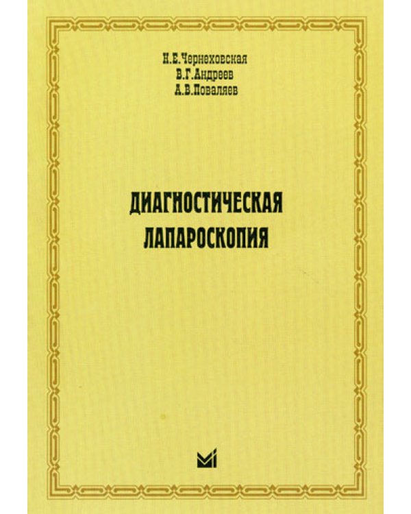 Диагностическая лапароскопия