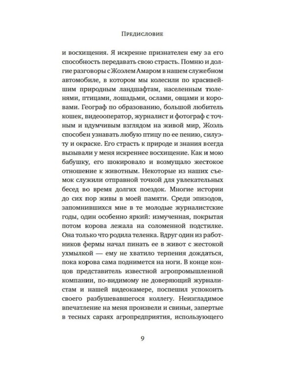 Животные: Герои истории