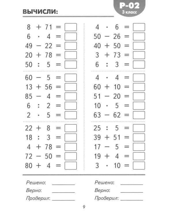 Математические разминки 3 кл.: Тренировочная тетрадь