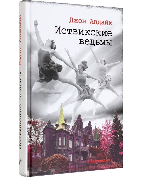 Иствикские ведьмы