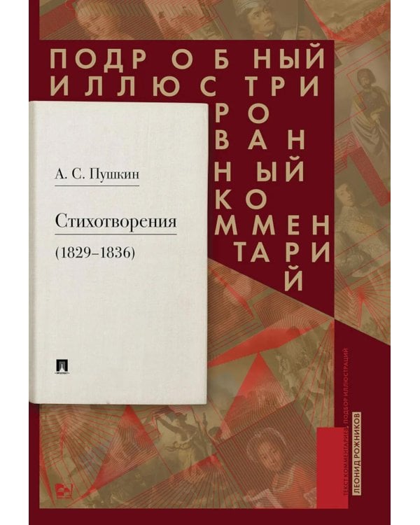 Дополнительное изображение книги «Пушкин А.С. Стихотворения 1829-1836 гг.: Подробный иллюстрированный комментарий»