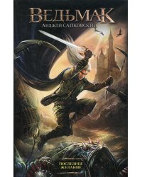 Последнее желание: фантастический роман