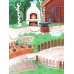 Петушок и бобовое зернышко: книга-театр