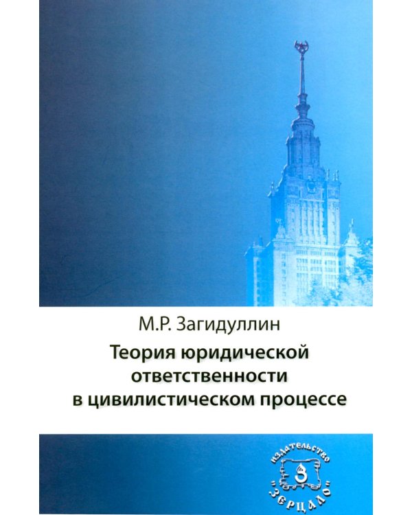 Дополнительное изображение книги «Теория юридической ответственности в цивилистическом процессе»