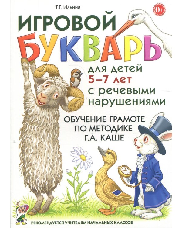 Игровой букварь для детей 5-7 лет с речевыми нарушениями. Обучение чтению по методике Г.А.Каше. 2-е изд., испр