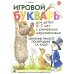 Игровой букварь для детей 5-7 лет с речевыми нарушениями. Обучение чтению по методике Г.А.Каше. 2-е изд., испр Игровой букварь для детей 5-7 лет с речевыми нарушениями. Обучение чтению по методике Г.А.Каше. 2-е изд., испр