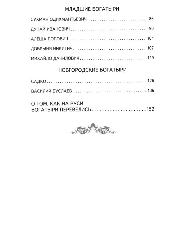 Дополнительное изображение книги «Былины. Сказания о богатырях земли Русской»