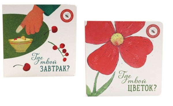 Где твой цветок?; Где твой завтрак? (комплект из 2-х книг)