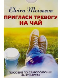 Пригласи тревогу на чай: пособие по самопомощи на 37 картах + руководство