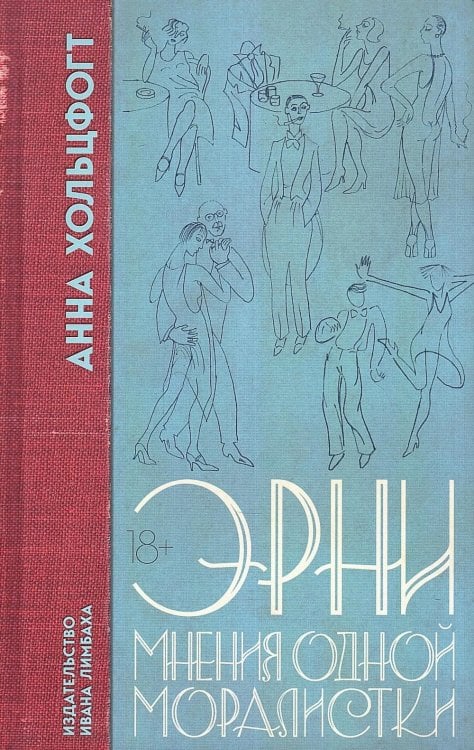Эрни. Мнения одной моралистки: роман