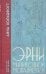 Эрни. Мнения одной моралистки: роман