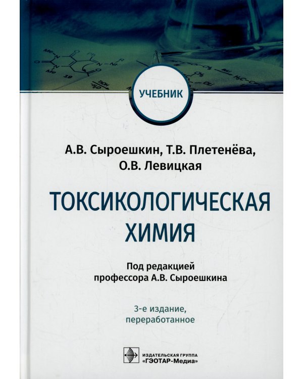 Токсикологическая химия: Учебник. 3-е изд., перераб