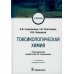 Токсикологическая химия: Учебник. 3-е изд., перераб