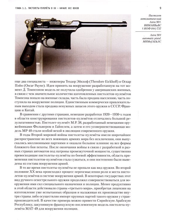 Иностранные пистолеты-пулеметы в собрании Военно-исторического музея артиллерии, инженерных войск и войск связи. Полный иллюстрированный каталог