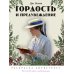 Дополнительное изображение книги «Гордость и предубеждение. Раскраска-антистресс»