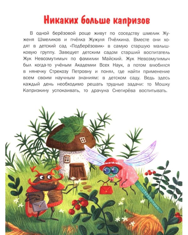 Никаких больше капризов: 10 сказок об умении себя вести