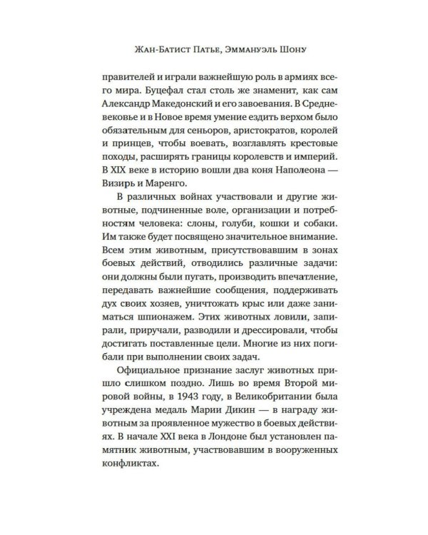 Животные: Герои истории