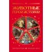 Животные: Герои истории