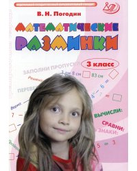 Математические разминки 3 кл.: Тренировочная тетрадь