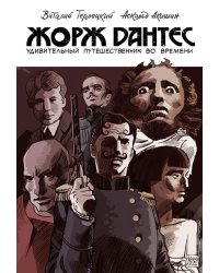 Жорж Дантес, удивительный путешественник во времени