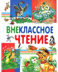 Внеклассное чтение