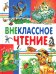 Внеклассное чтение