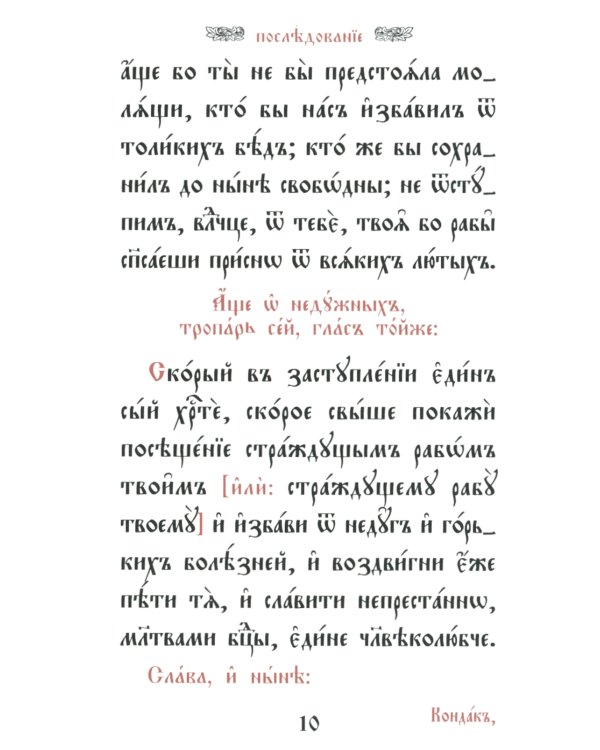 Требник малый (кожа, бордовая, золотой обрез, тиснение, на ц/сл. яз.)