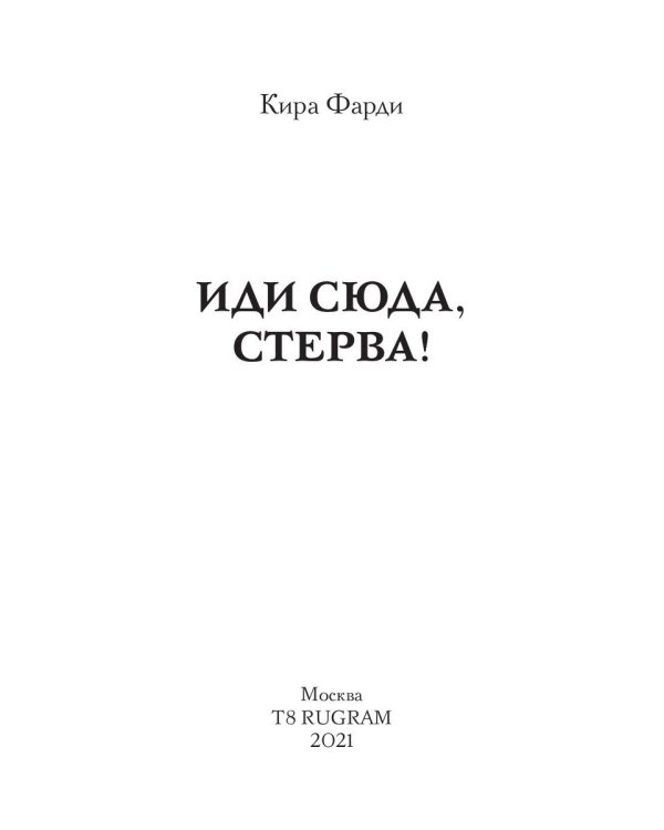 Иди сюда, стерва!
