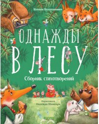 Однажды в лесу. Сборник стихотворений