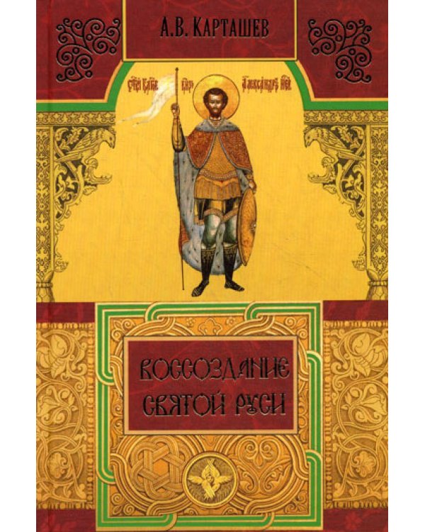 Дополнительное изображение книги «Воссоздание Святой Руси»