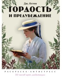 Гордость и предубеждение. Раскраска-антистресс