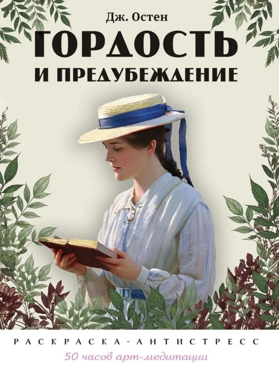 Обложка книги «Гордость и предубеждение. Раскраска-антистресс» — None, ISBN 9785392464135