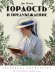 Обложка книги «Гордость и предубеждение. Раскраска-антистресс» — None, ISBN 9785392464135