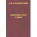 Критическое слово. Отзывы, рецензии, письма, отчеты, планы, разное Критическое слово. Отзывы, рецензии, письма, отчеты, планы, разное