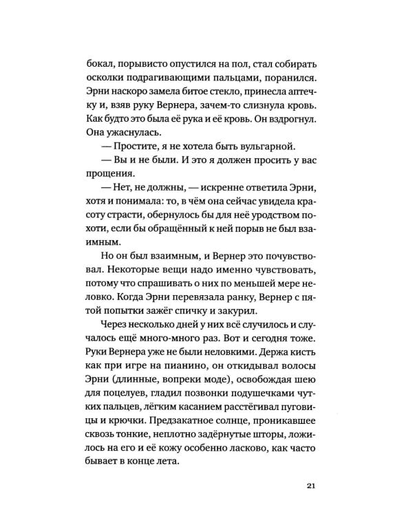 Эрни. Мнения одной моралистки: роман