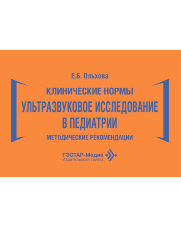 Клинические нормы. Ультразвуковое исследование в педиатрии. Методические рекомендации