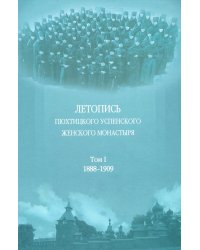 Летопись Пюхтицкого Успенского женского монастыря: Т. 1. 1888-1909