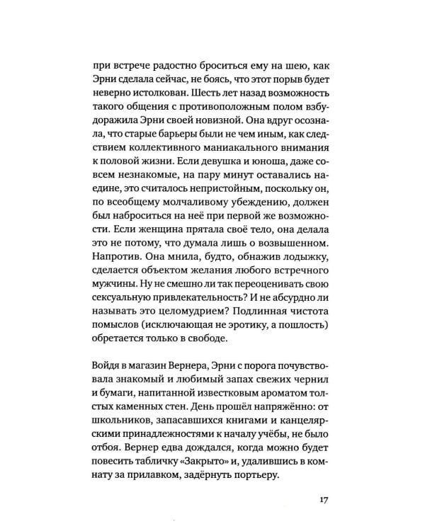Эрни. Мнения одной моралистки: роман