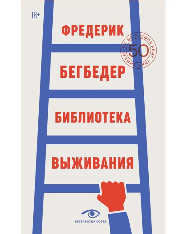 Дополнительное изображение книги «Библиотека выживания»