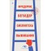 Дополнительное изображение книги «Библиотека выживания»