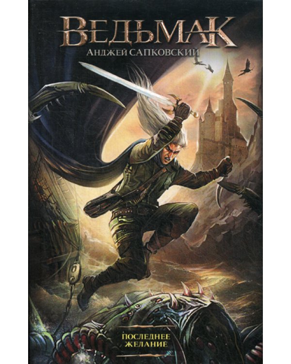 Последнее желание: фантастический роман