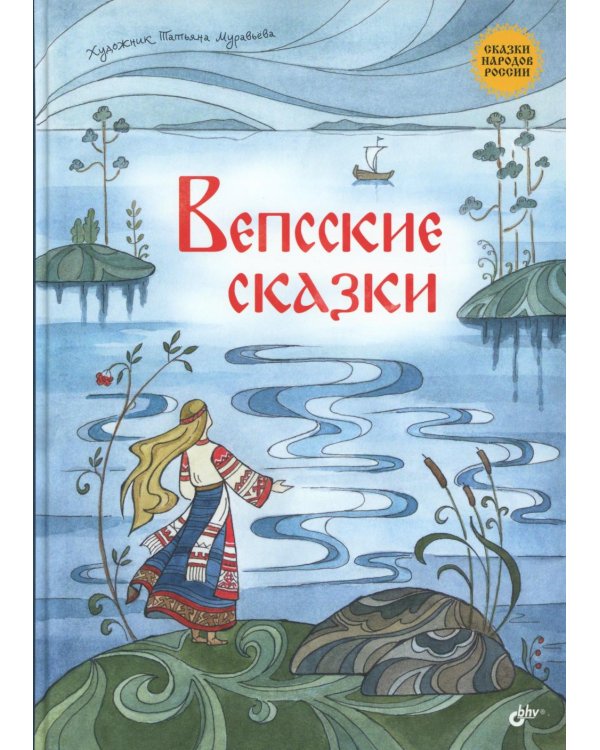 Вепсские сказки