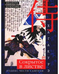 Хагакурэ. Сокрытое в листве. Кодекс чести Самурая