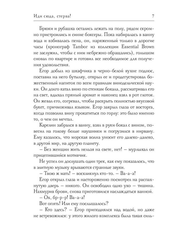 Иди сюда, стерва!
