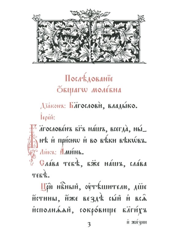 Требник малый (кожа, бордовая, золотой обрез, тиснение, на ц/сл. яз.)